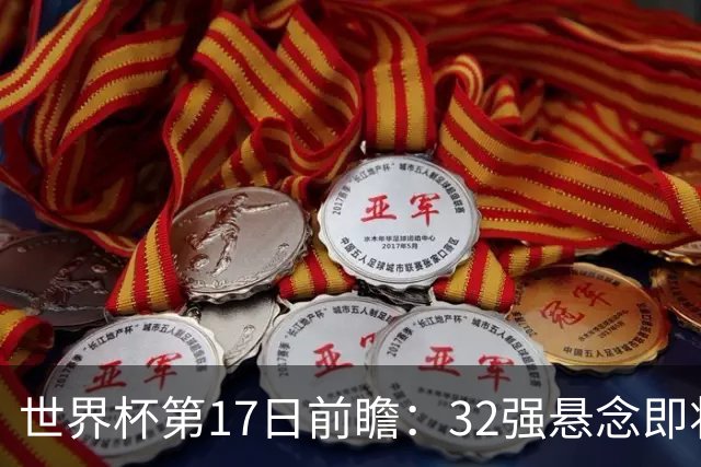 世界杯第17日前瞻：32强悬念即将全部揭晓 39岁超巨争创神迹