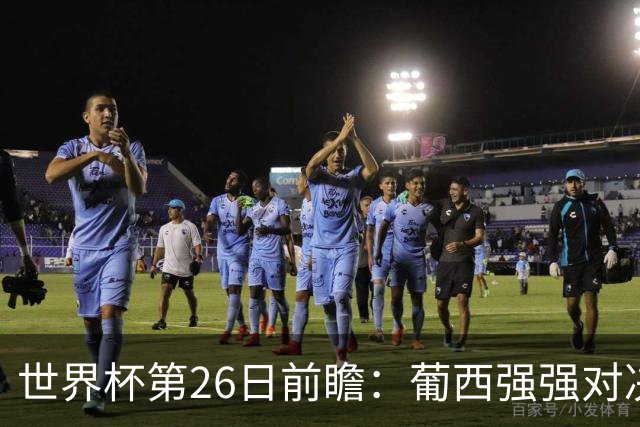 世界杯第26日前瞻：葡西强强对决 美国斗比利时欲破魔咒