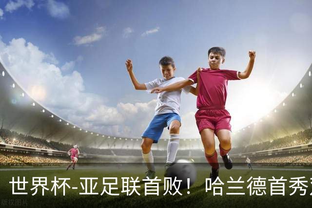 世界杯-亚足联首败！哈兰德首秀双响 挪威4-1伊拉克