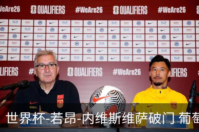 世界杯-若昂-内维斯维萨破门 葡萄牙半场暂1-1民主刚果