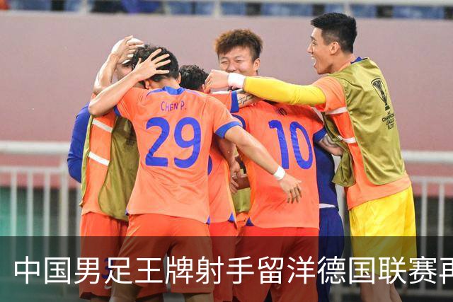 中国男足王牌射手留洋德国联赛再度发力，进球助队绝平
