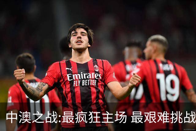 中澳之战:最疯狂主场 最艰难挑战 伊万直接明牌?