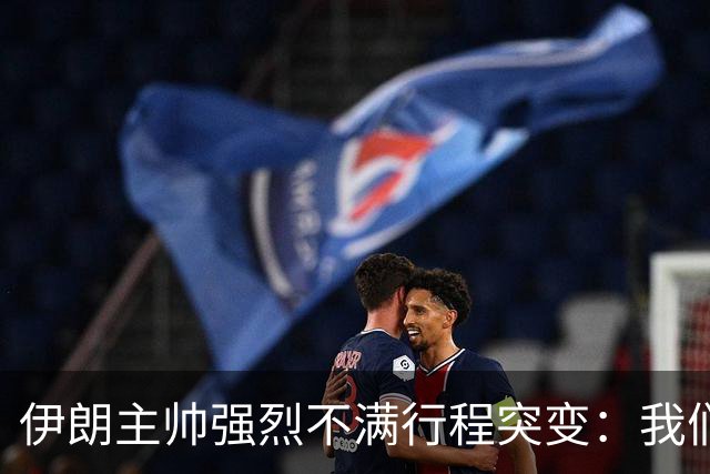 伊朗主帅强烈不满行程突变：我们是世界杯上最受压迫的球队
