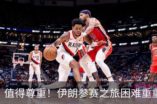 值得尊重！伊朗参赛之旅困难重重 顽强三连平仍有晋级希望
