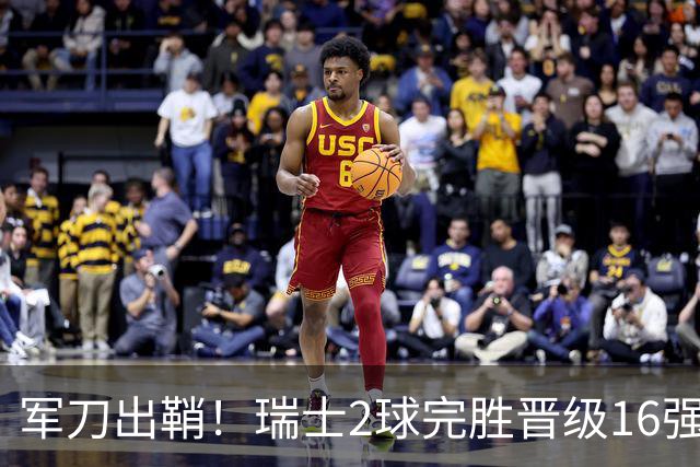 军刀出鞘！瑞士2球完胜晋级16强 时隔88年淘汰赛赢球