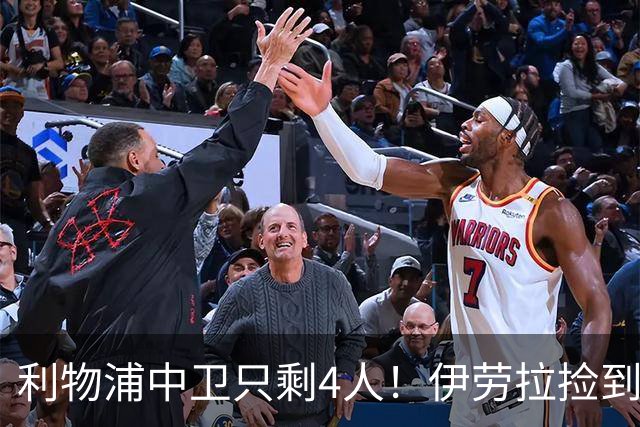 利物浦中卫只剩4人！伊劳拉捡到宝，但防线赌局玩太大