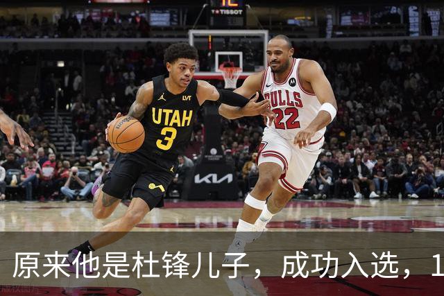 原来他是杜锋儿子，成功入选，15岁1米95天赋尽显，就读清华附中