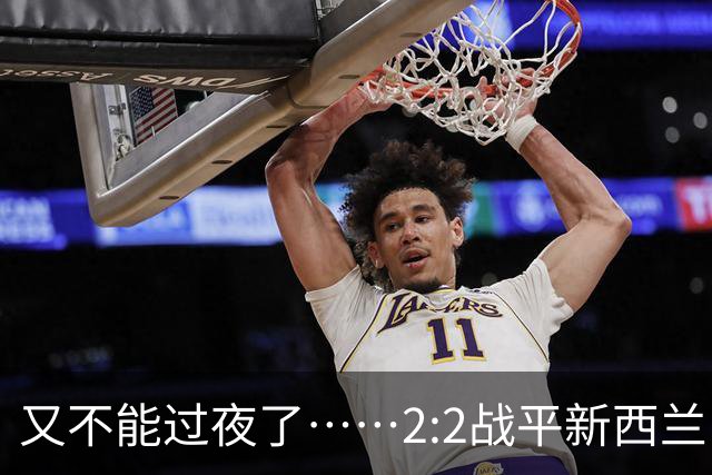 又不能过夜了……2:2战平新西兰队后，伊朗队主帅称球队突然被勒令须立即离开美国