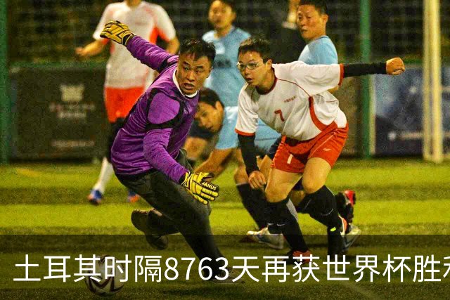 土耳其时隔8763天再获世界杯胜利 星月军团昂首挥别美加墨
