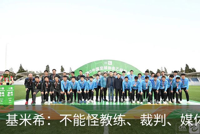 基米希：不能怪教练、裁判、媒体、对手 是我们球员自己搞砸一切