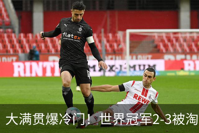 大满贯爆冷门！世界冠军2-3被淘汰，国乒连轰3-0，王楚钦首秀敲定