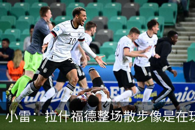 小雷：拉什福德整场散步像是在玩