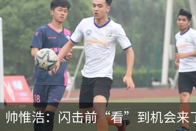 帅惟浩：闪击前“看”到机会来了 最大的收获是心态