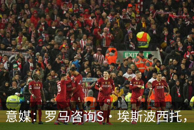 意媒：罗马咨询S·埃斯波西托，卡利亚里底价2500万国米有40%二转