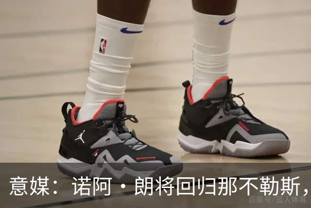 意媒：诺阿·朗将回归那不勒斯，但未来仍不明确