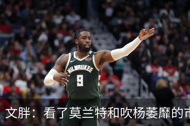 文胖：看了莫兰特和吹杨萎靡的市场 黄蜂果断选择高位套现三球