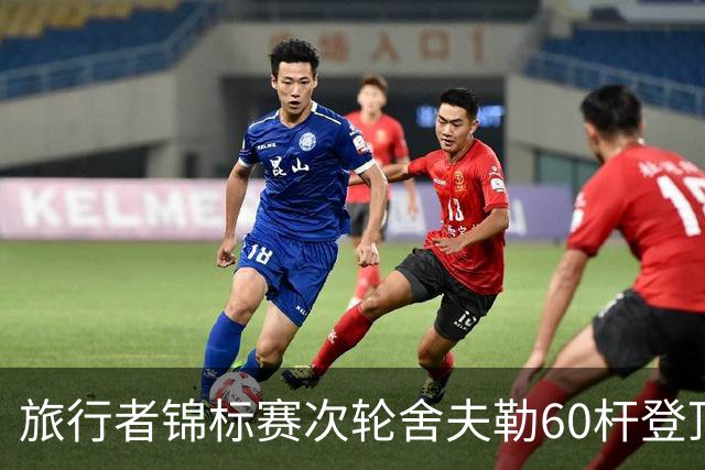 旅行者锦标赛次轮舍夫勒60杆登顶 霍夫兰61杆第二