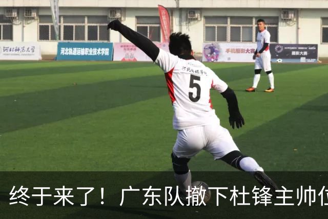 终于来了！广东队撤下杜锋主帅位置，新主教练正式曝光！