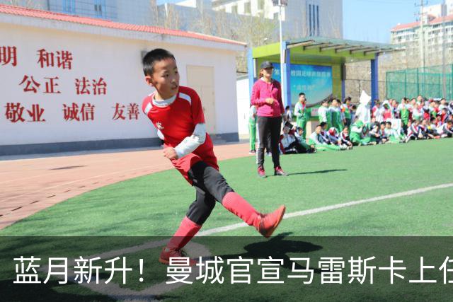 蓝月新升！曼城官宣马雷斯卡上任 第三次加盟签约三年