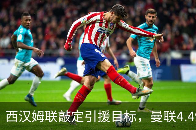 西汉姆联敲定引援目标，曼联4.49亿元求购萨默维尔迎来转机