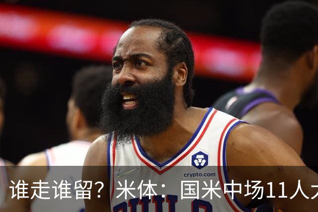 谁走谁留？米体：国米中场11人太臃肿，5人留队3人待定3人基本走