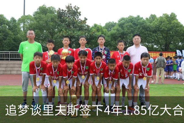追梦谈里夫斯签下4年1.85亿大合同：这让他不再有表现拉胯的余地