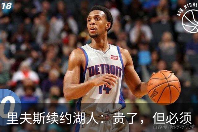 里夫斯续约湖人：贵了，但必须