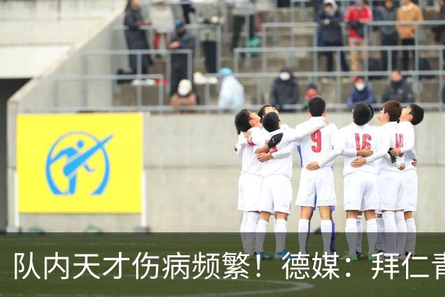 队内天才伤病频繁！德媒：拜仁青训体能主管卡斯滕·舒内曼将离任