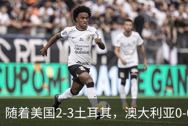 随着美国2-3土耳其，澳大利亚0-0闷平！一夜7队晋级，韩国又被“做局”，出线别想了