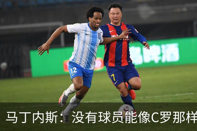 马丁内斯：没有球员能像C罗那样罚进点球 世界杯上没有完美的比赛