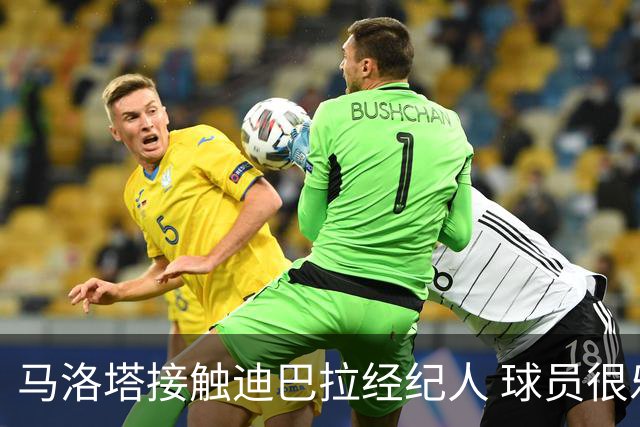 马洛塔接触迪巴拉经纪人 球员很乐意加盟国米