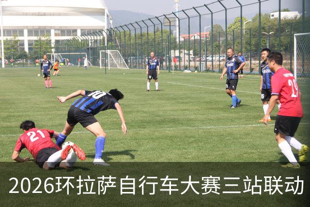 2026环拉萨自行车大赛三站联动