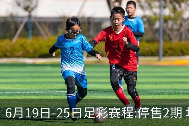 6月19日-25日足彩赛程:停售2期 均系世界杯小组赛